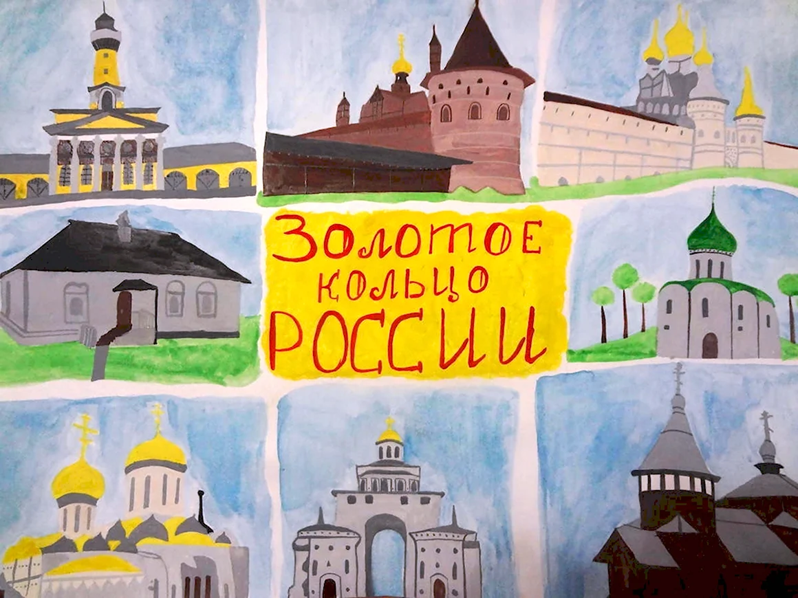 Золотое кольцо России рисунки детей