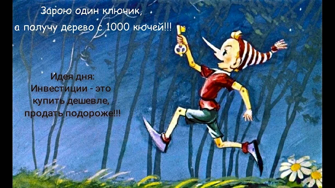 Золотой ключик Буратино