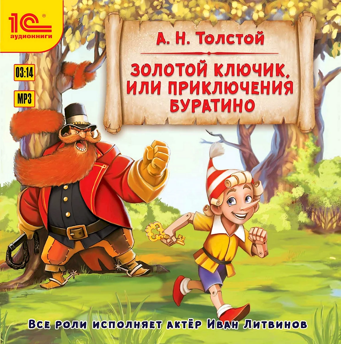 Золотой ключик или приключения Буратино Алексей толстой обложка