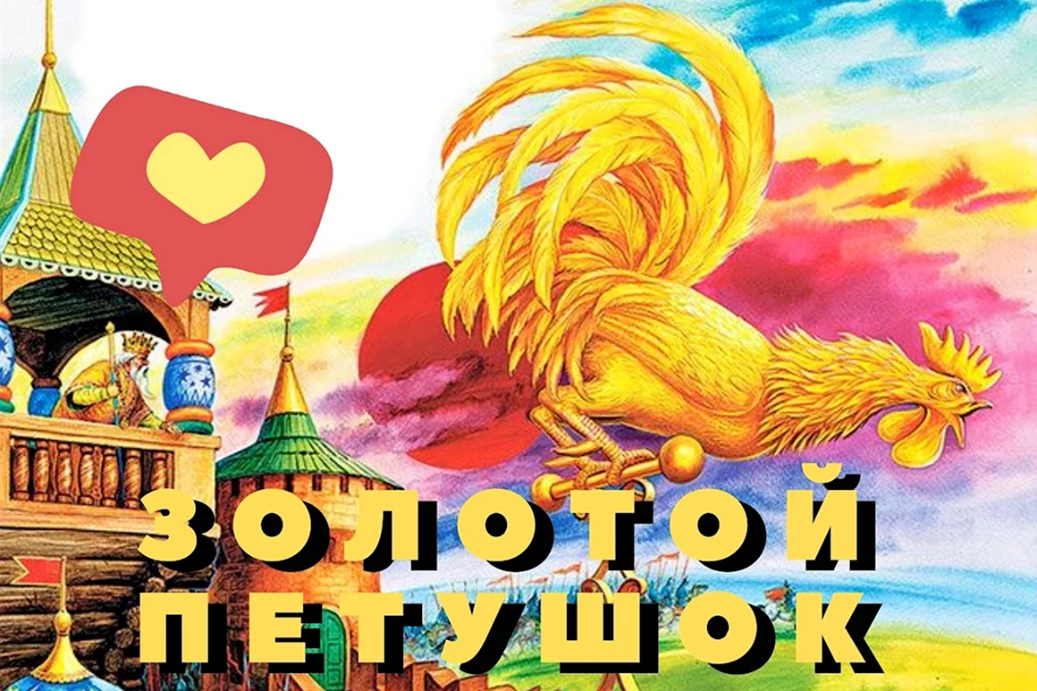Золотой петушок сказка
