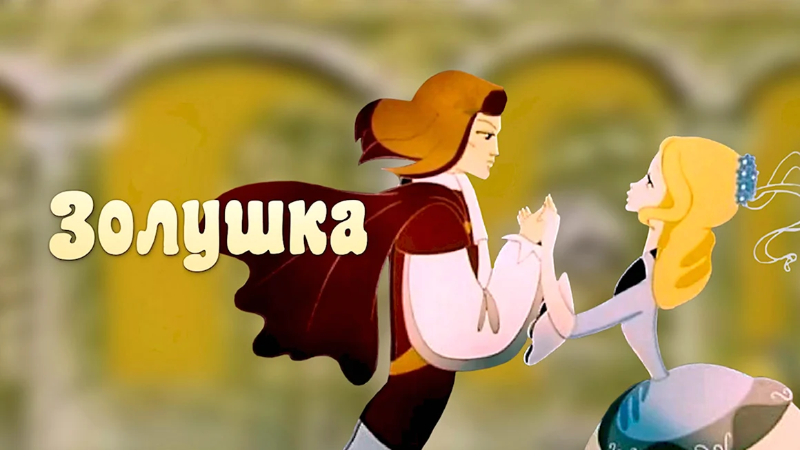 Золушка 1979