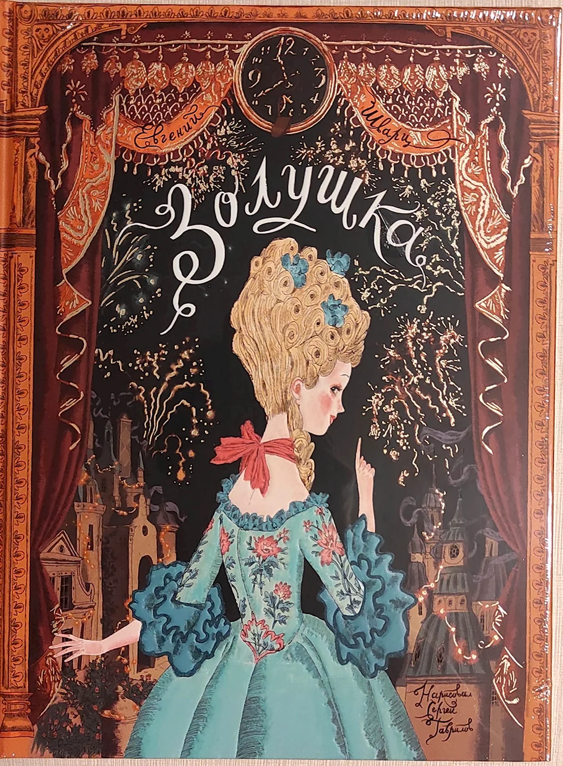 Золушка