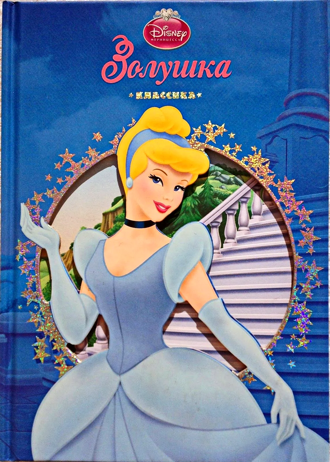 Золушка Дисней Издательство Эксмо