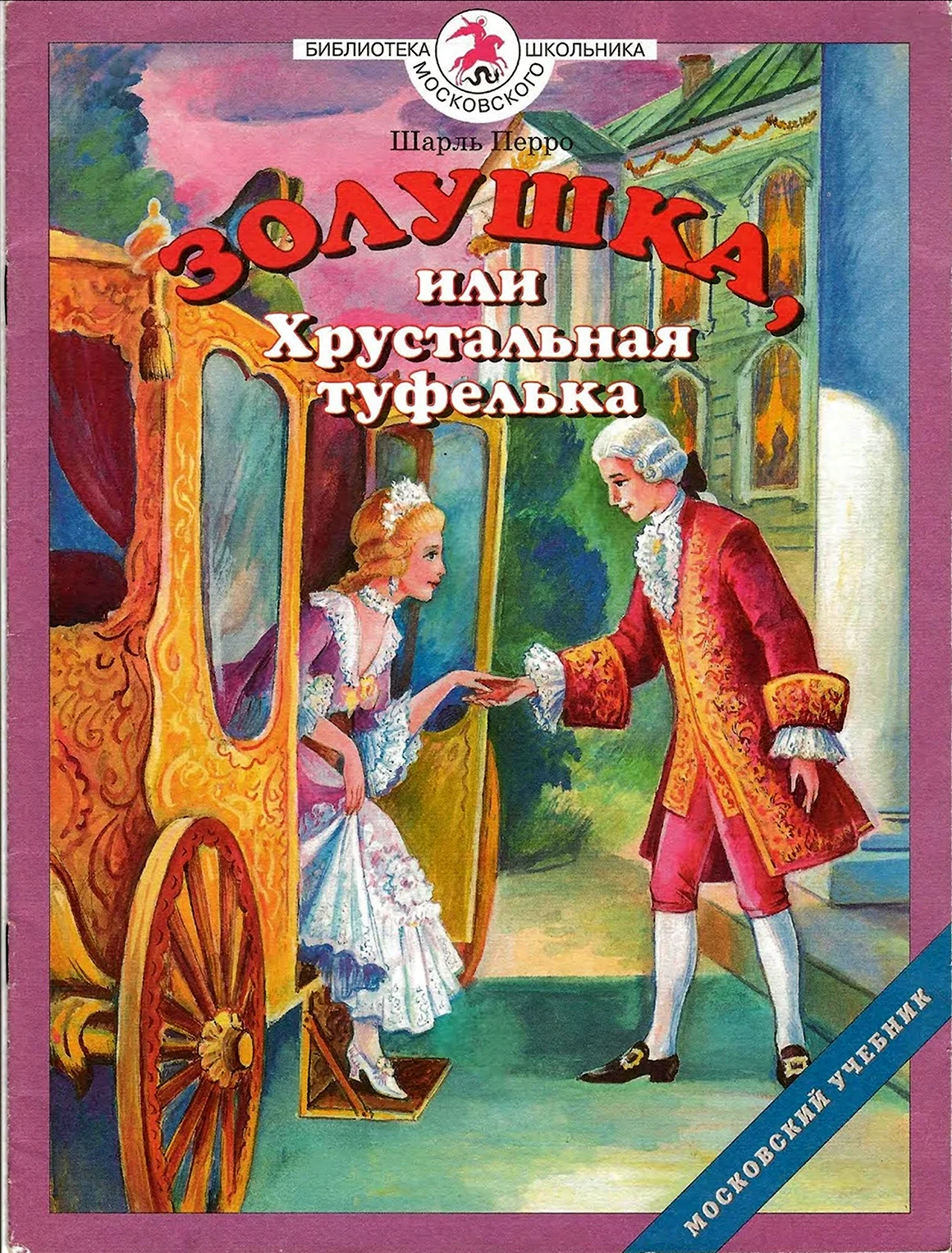 Золушка или хрустальная туфелька сказка Шарль Перро