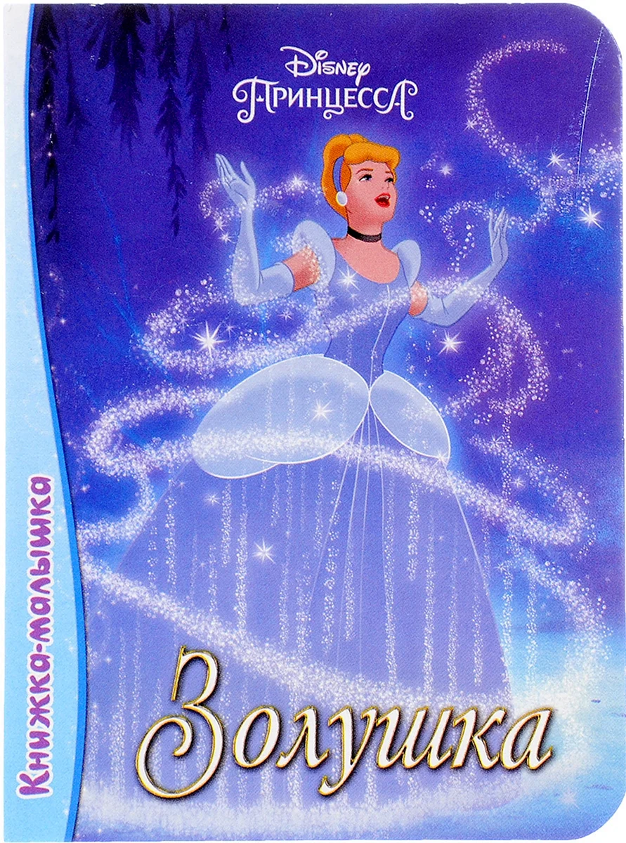 Золушка книга