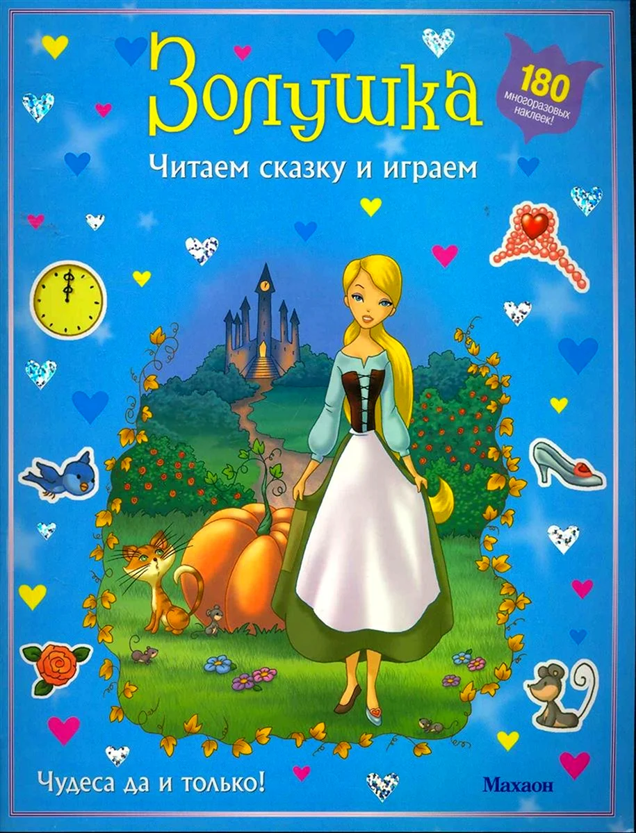Золушка книга