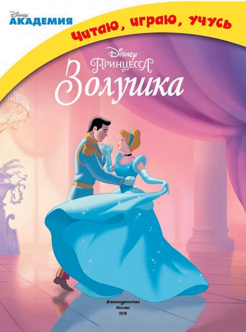 Золушка книга