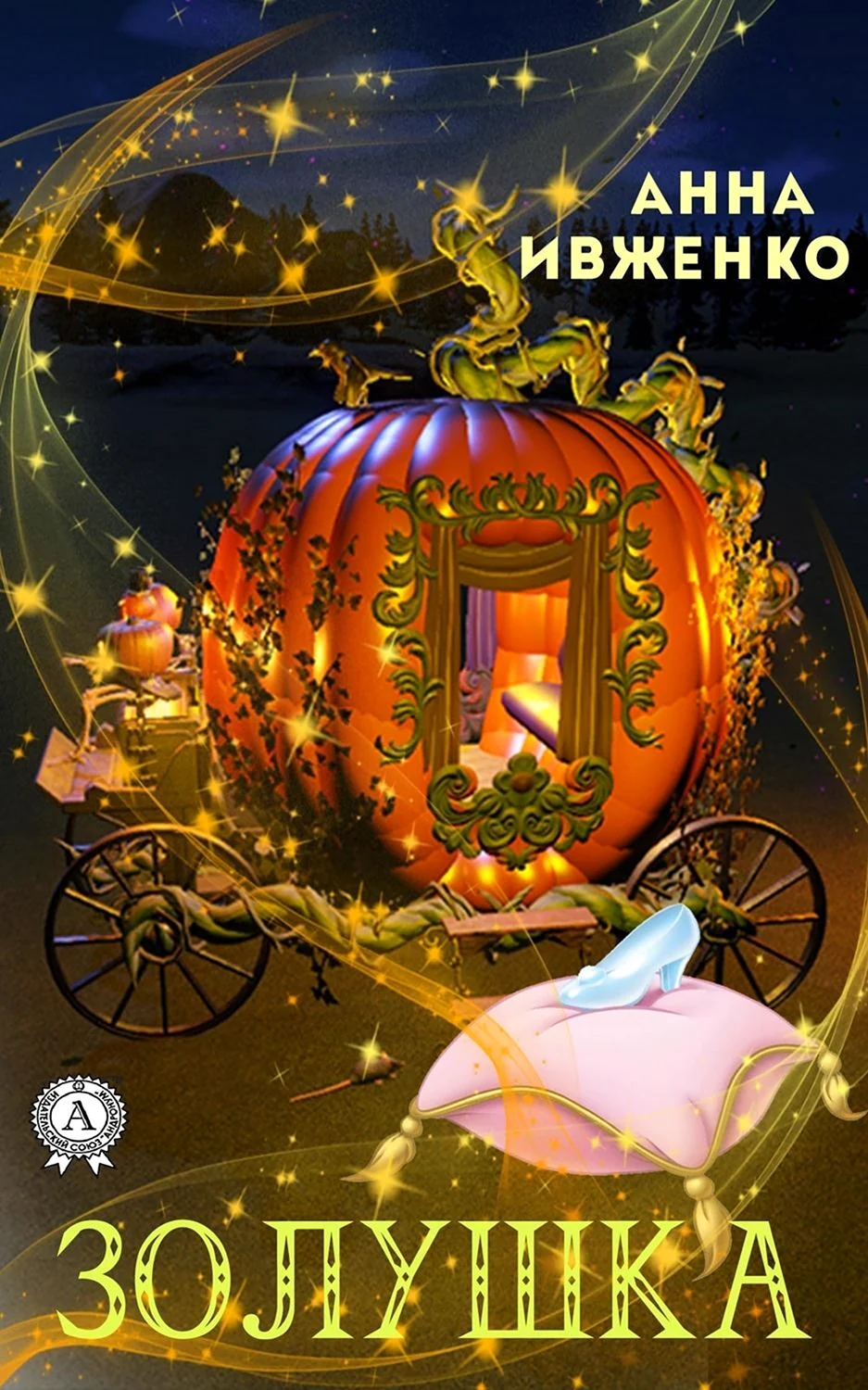Золушка книга