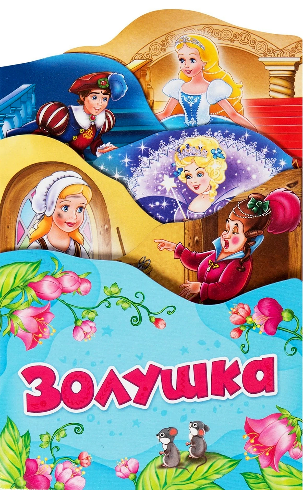 Золушки раскладные книжки Росмэн