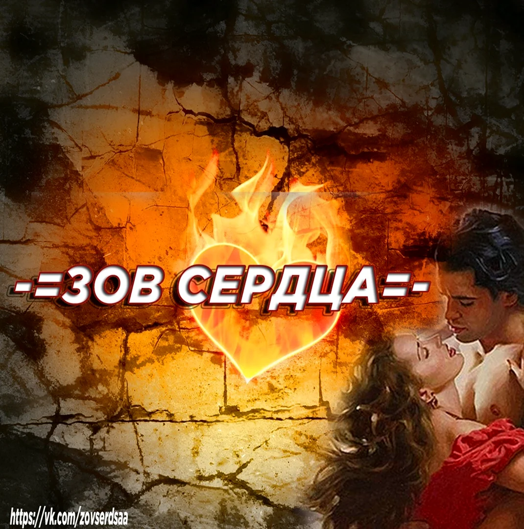 Зов сердца