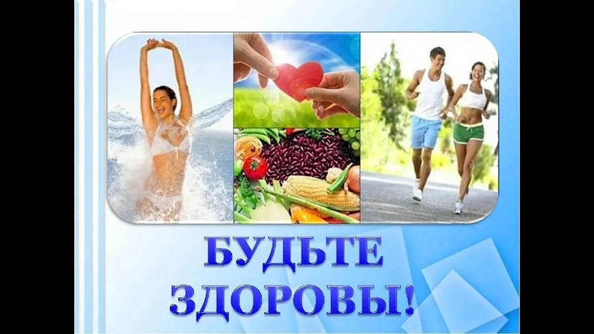 ЗОЖ