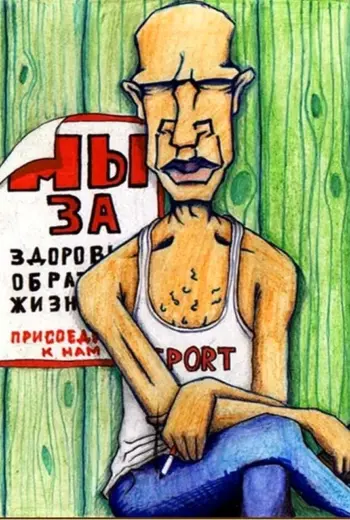 ЗОЖ карикатура
