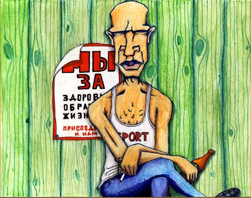 ЗОЖ карикатура