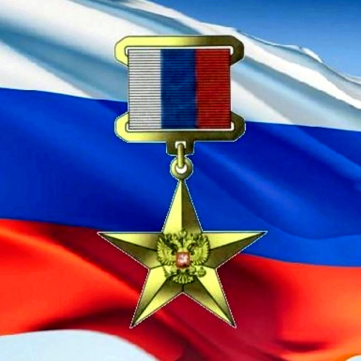 Звезда героя России