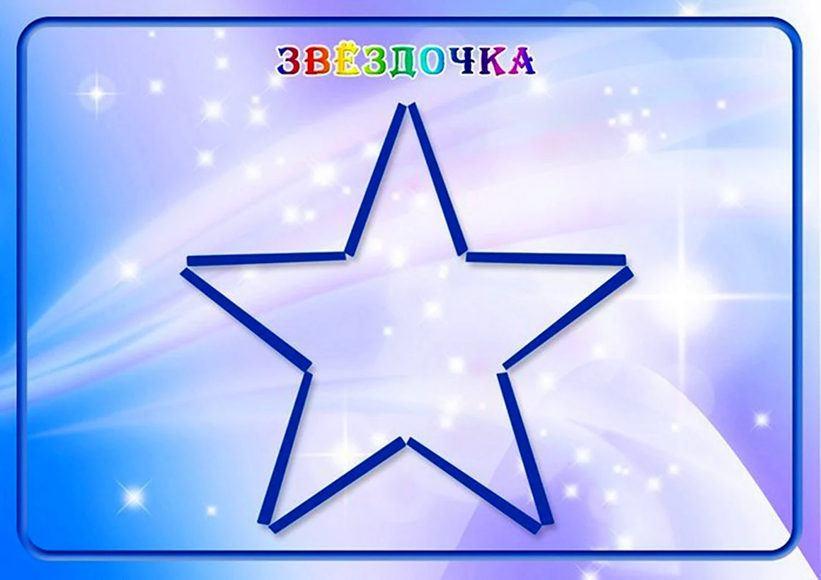 Звезда из счетных палочек