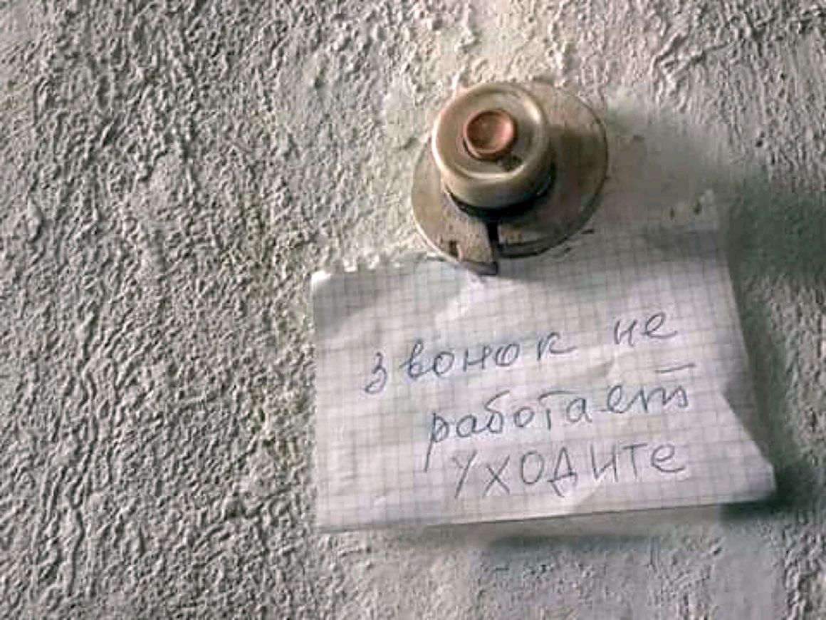Звонок не работает уходите
