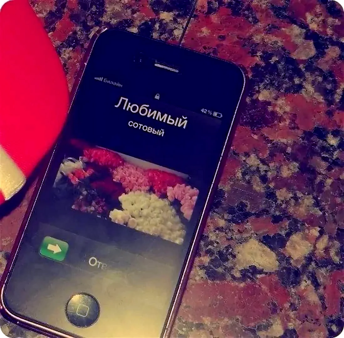 Звонок от любимого